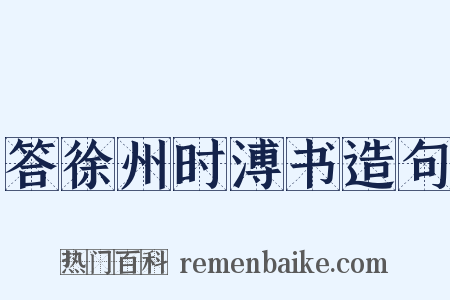 答徐州时溥书造句是什么意思的图片